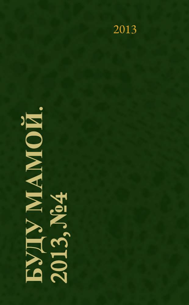 Буду мамой. 2013, № 4