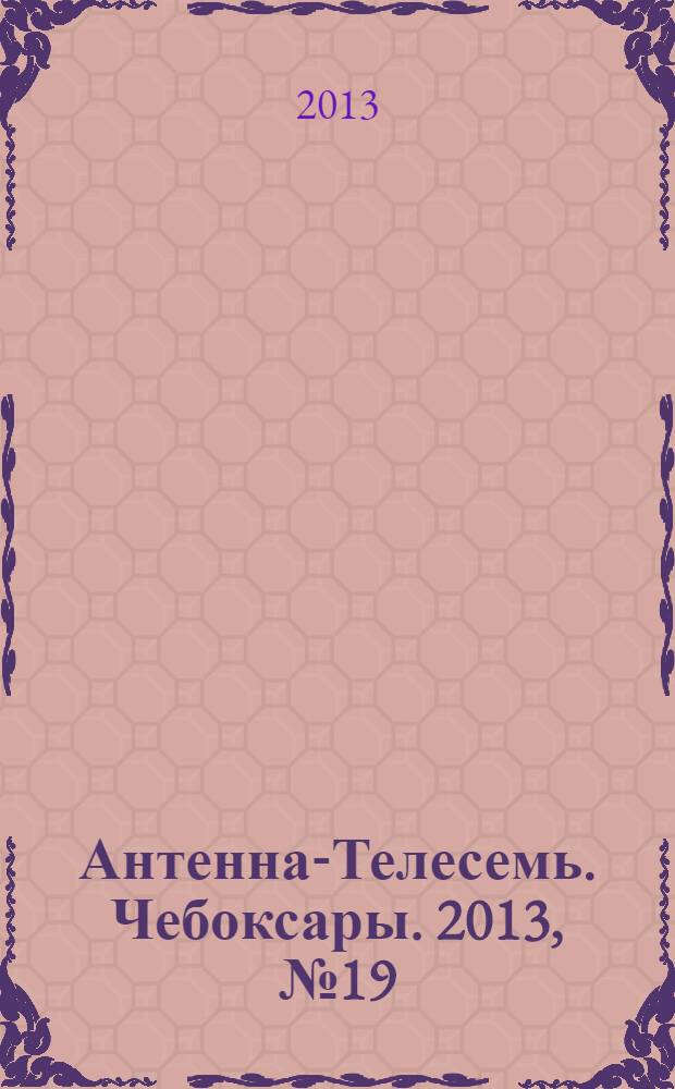 Антенна-Телесемь. Чебоксары. 2013, № 19 (237)