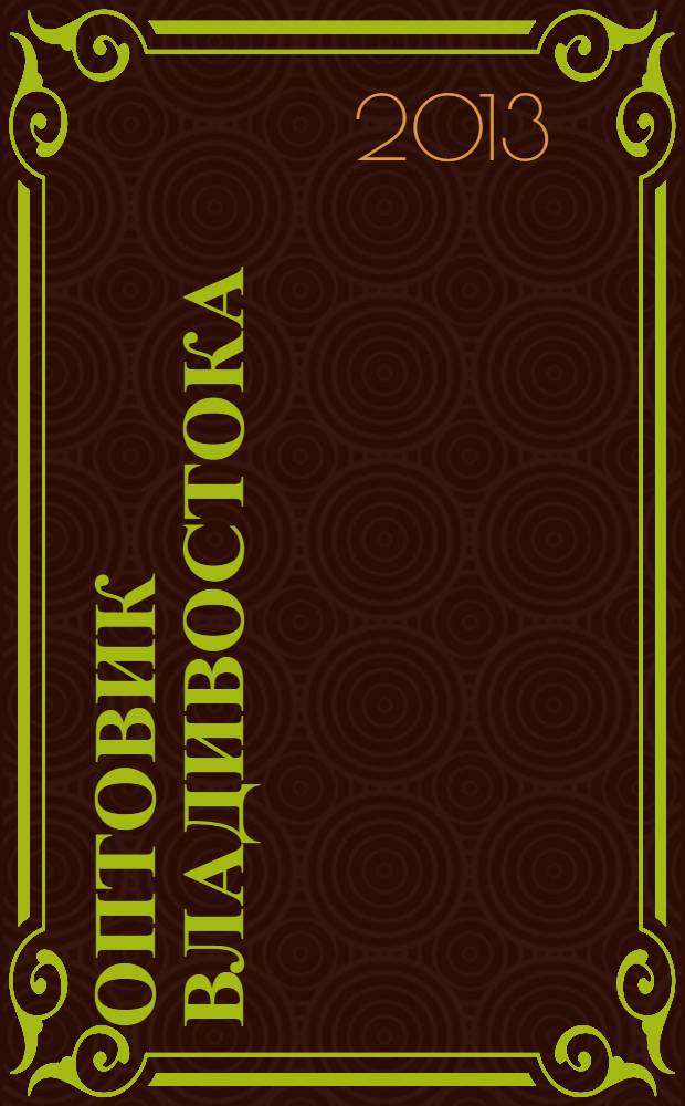 Оптовик Владивостока : рекламный еженедельник ДФО. 2013, № 2 (847)