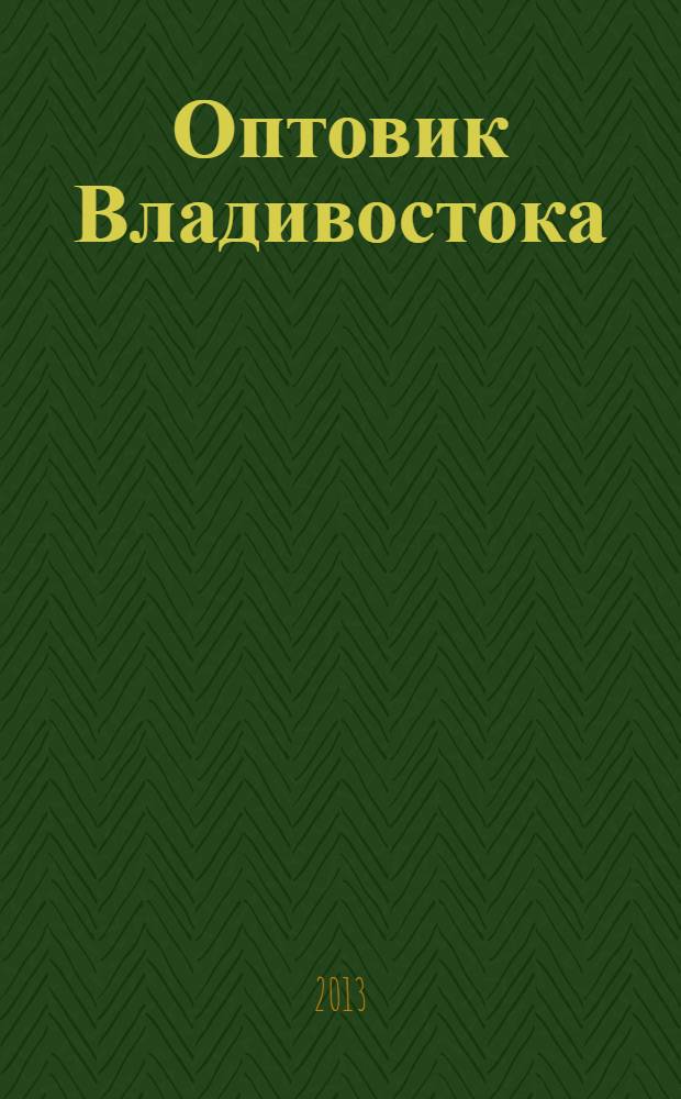 Оптовик Владивостока : рекламный еженедельник ДФО. 2013, № 37 (882)