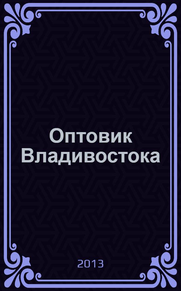 Оптовик Владивостока : рекламный еженедельник ДФО. 2013, № 36 (881)