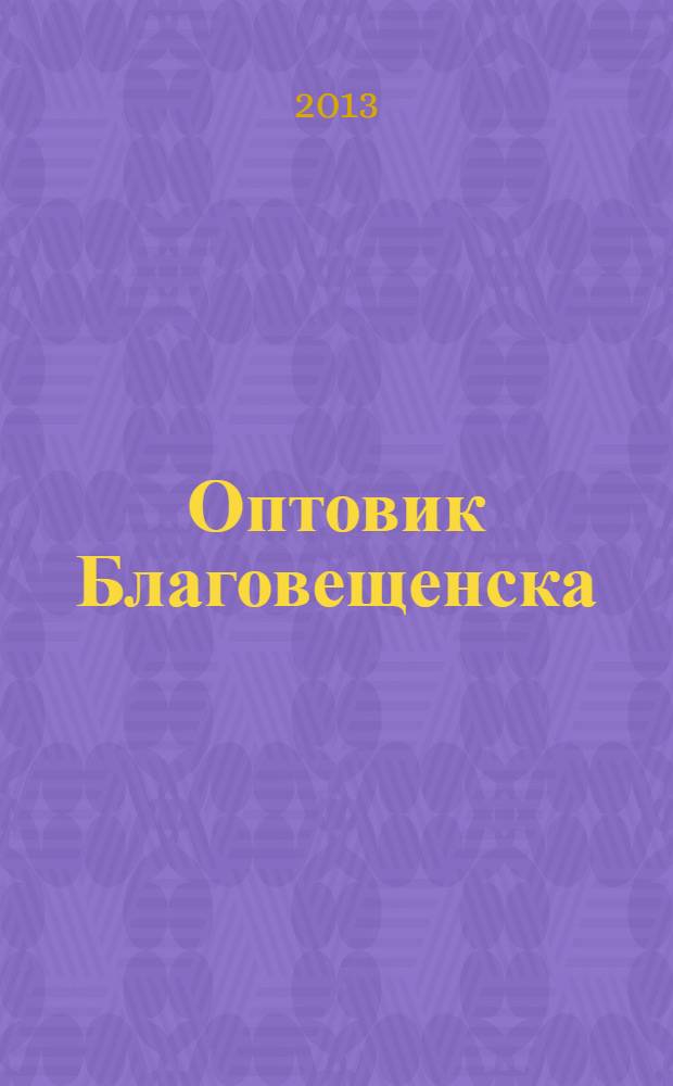Оптовик Благовещенска : рекламный еженедельник ДФО. 2013, № 25 (870)