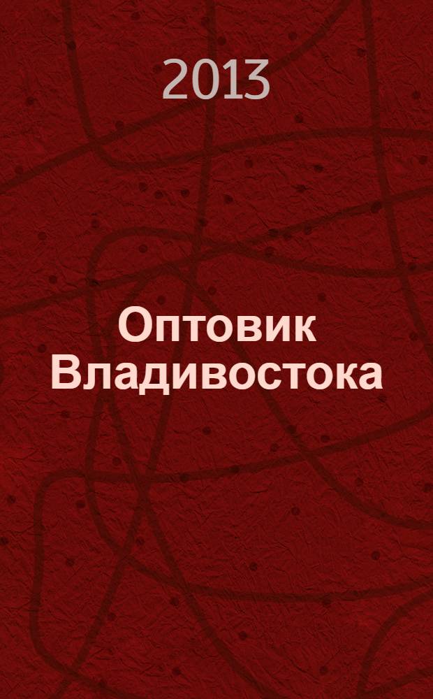 Оптовик Владивостока : рекламный еженедельник ДФО. 2013, № 23 (868)