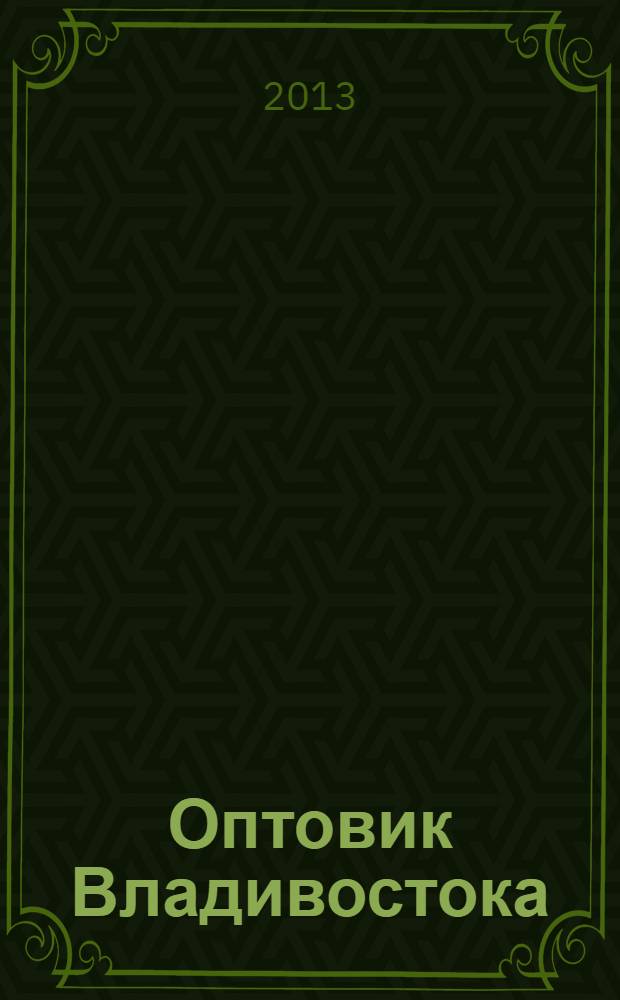 Оптовик Владивостока : рекламный еженедельник ДФО. 2013, № 19 (864)