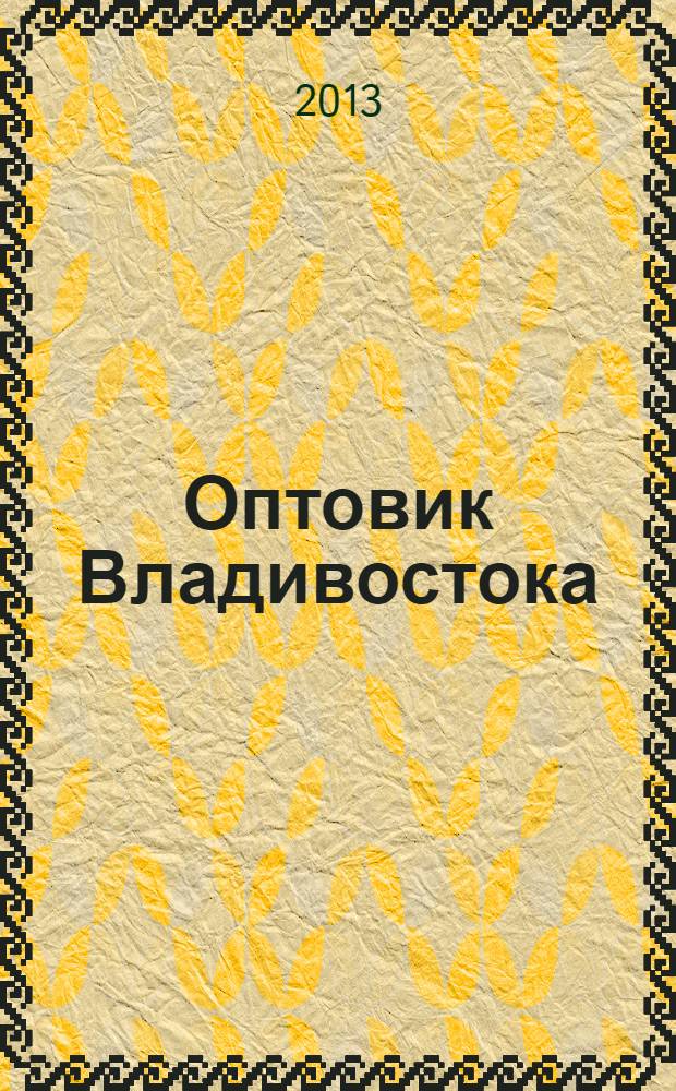 Оптовик Владивостока : рекламный еженедельник ДФО. 2013, № 18 (863)