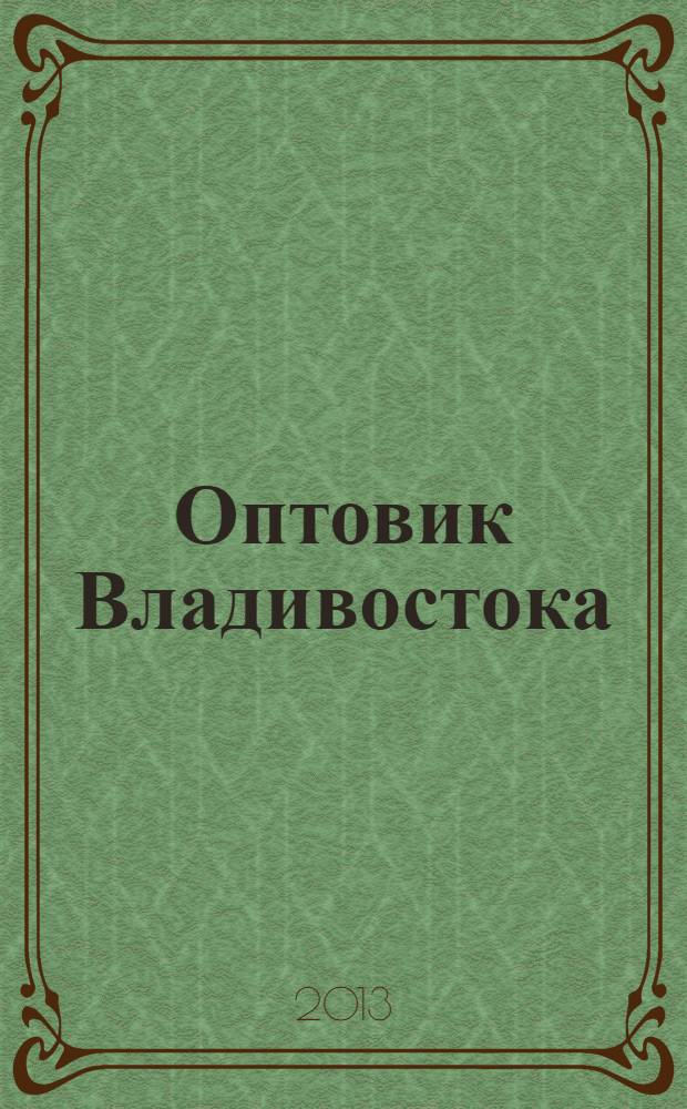 Оптовик Владивостока : рекламный еженедельник ДФО. 2013, № 32 (877)