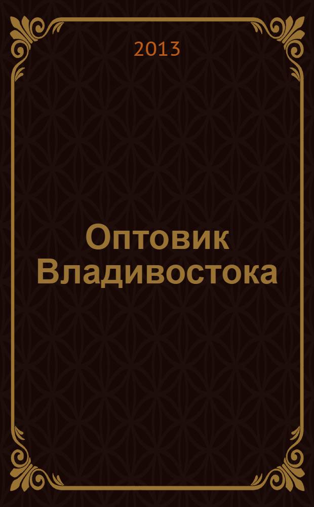 Оптовик Владивостока : рекламный еженедельник ДФО. 2013, № 30 (875)
