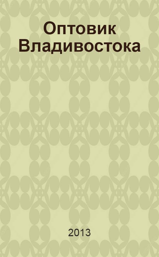Оптовик Владивостока : рекламный еженедельник ДФО. 2013, № 29 (874)