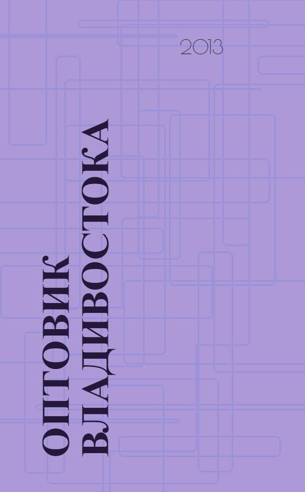 Оптовик Владивостока : рекламный еженедельник ДФО. 2013, № 28 (873)