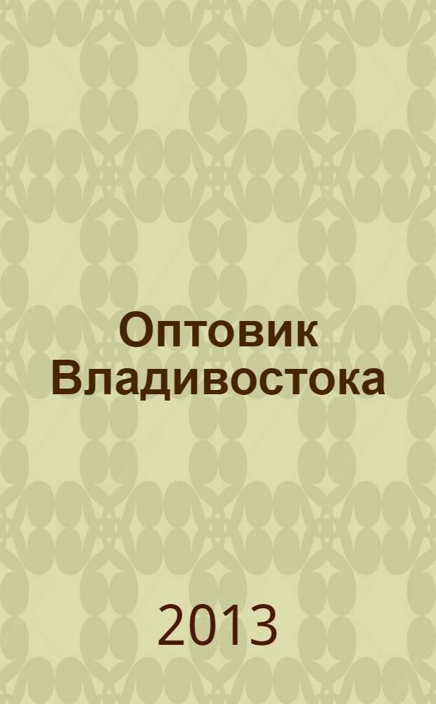 Оптовик Владивостока : рекламный еженедельник ДФО. 2013, № 4 (849)