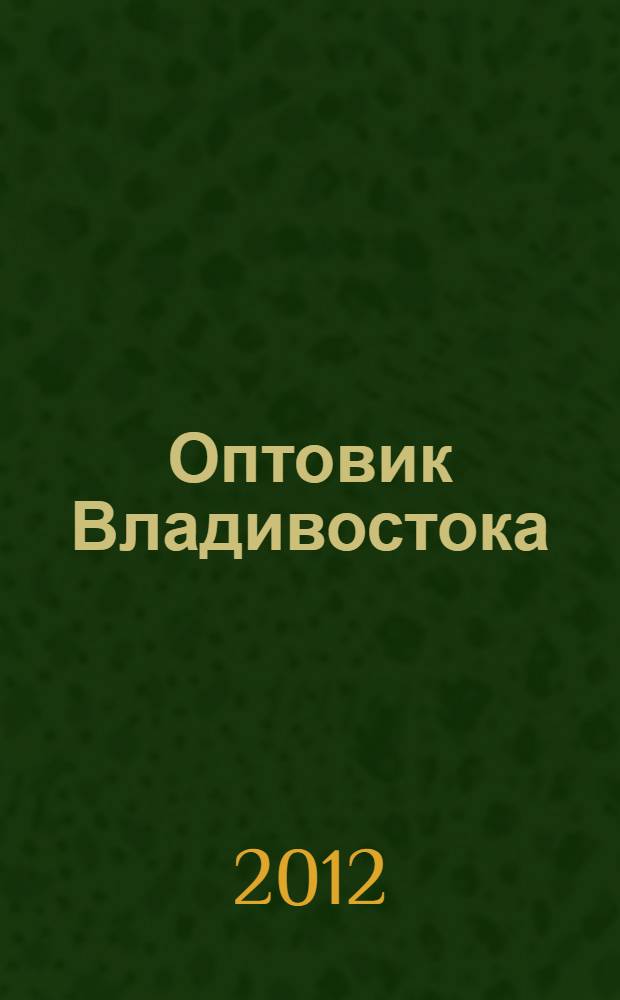 Оптовик Владивостока : рекламный еженедельник ДФО. 2012, № 46 (840)