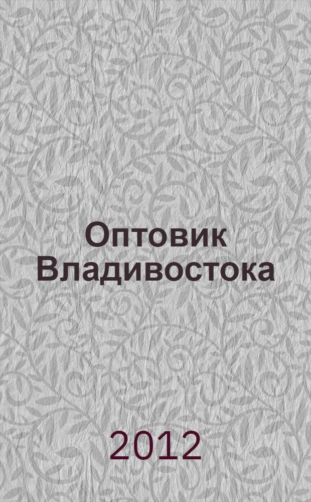 Оптовик Владивостока : рекламный еженедельник ДФО. 2012, № 51 (845)