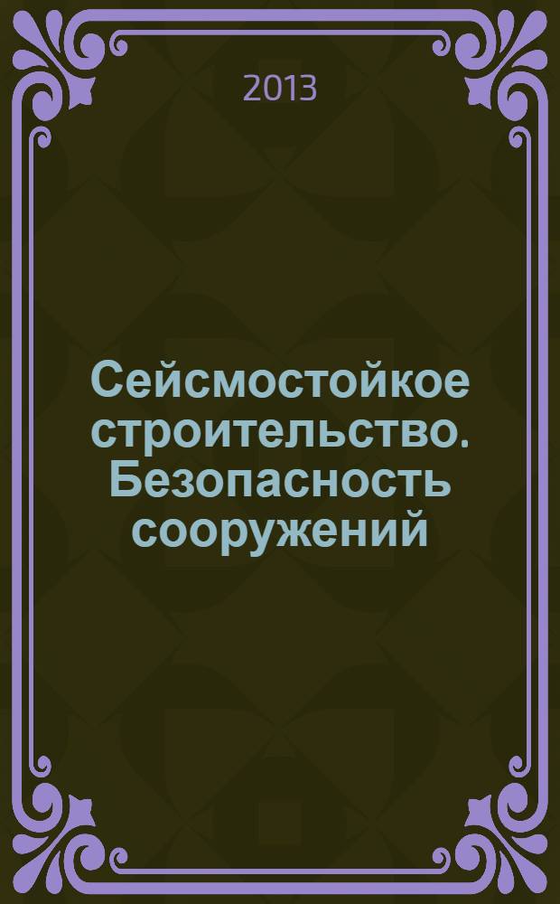 Сейсмостойкое строительство. Безопасность сооружений : Науч.-техн. журн. 2013, № 4
