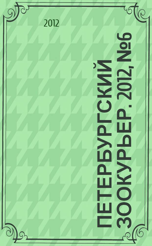 Петербургский зоокурьер. 2012, № 6