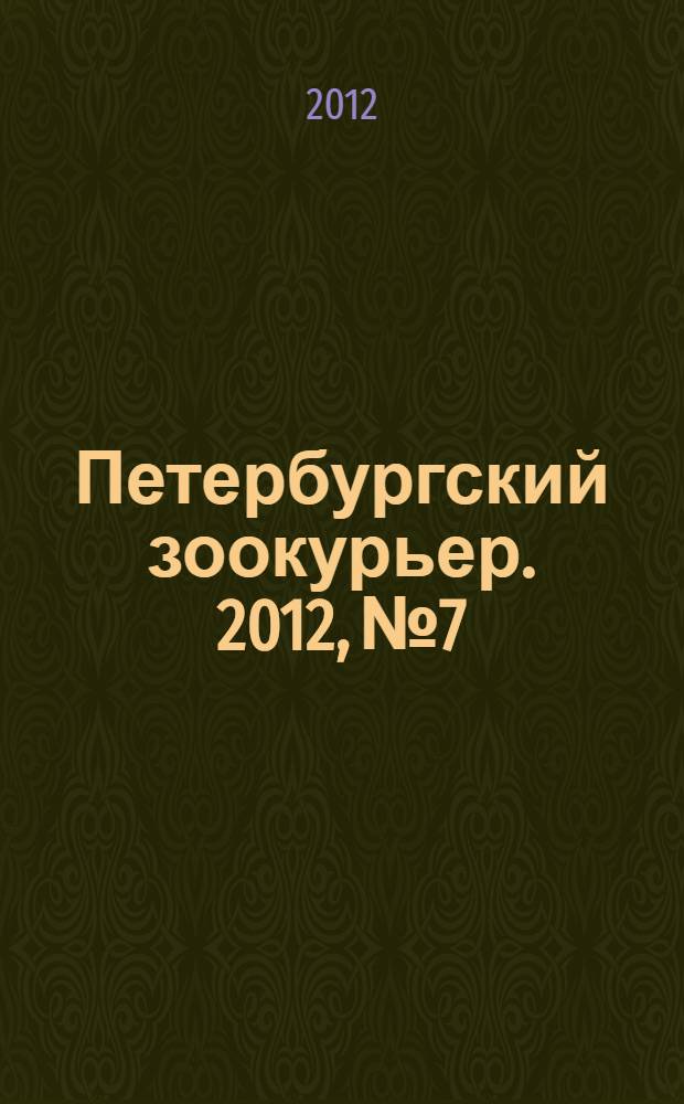 Петербургский зоокурьер. 2012, № 7