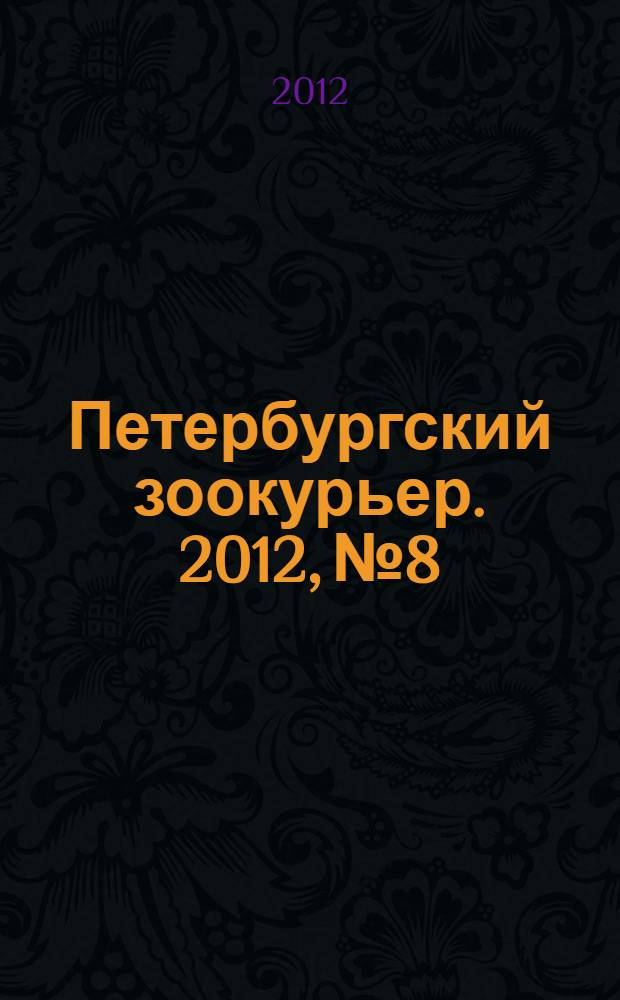 Петербургский зоокурьер. 2012, № 8