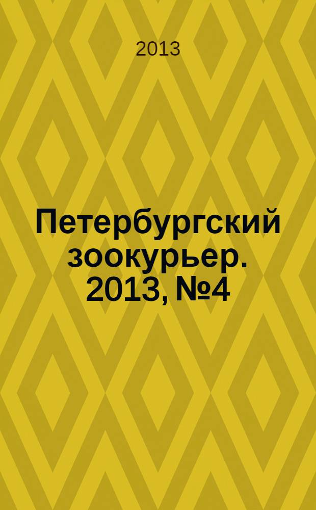 Петербургский зоокурьер. 2013, № 4