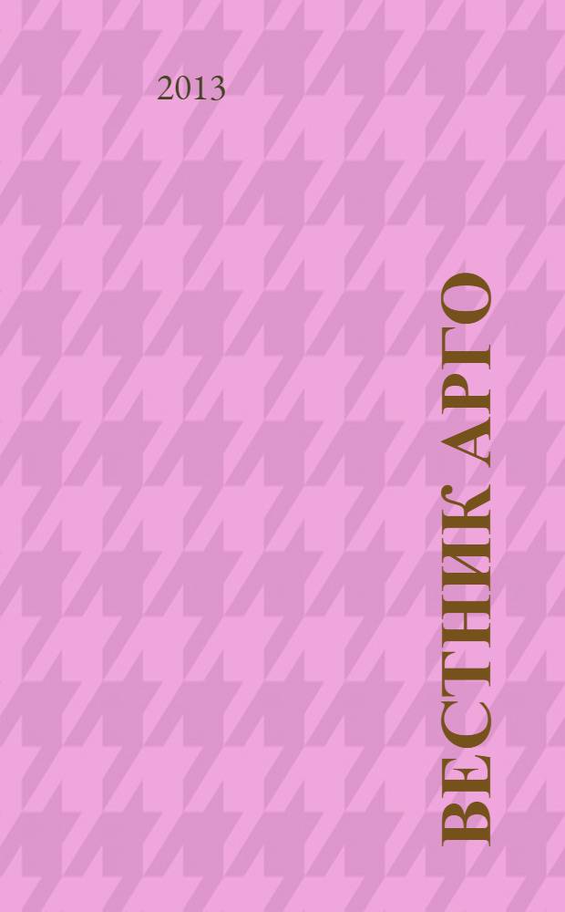Вестник АРГО : здоровье и успех для всех. 2013, № 1
