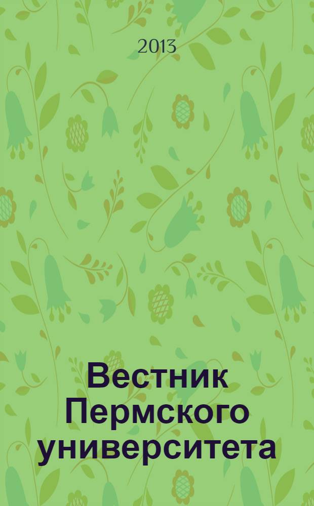 Вестник Пермского университета : научный журнал. 2013, вып. 1 (19)