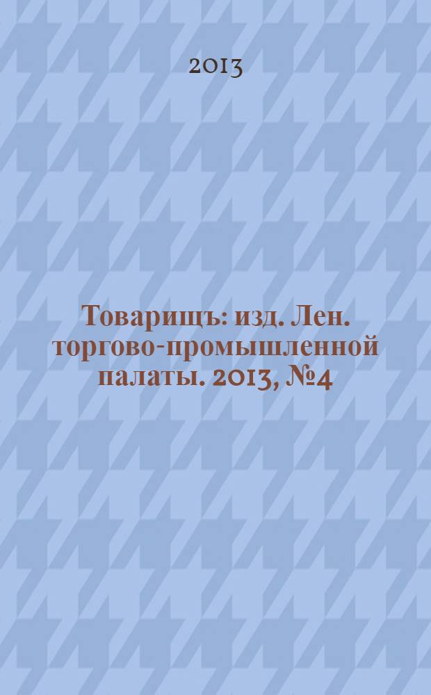 Товарищъ : изд. Лен. торгово-промышленной палаты. 2013, № 4 (78)