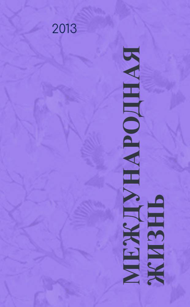 Международная жизнь : Науч.-полит. журн. 2013, 8