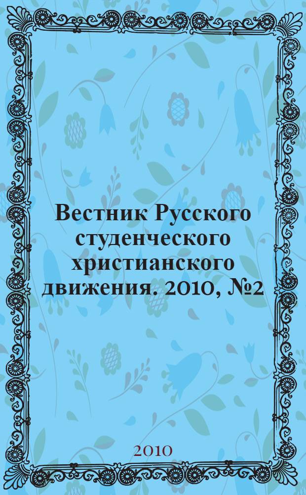 Вестник Русского студенческого христианского движения. 2010, № 2 (197)