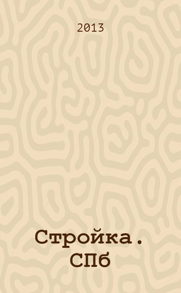 Стройка. СПб : рекламно-информационный бюллетень. 2013, № 6 (854)