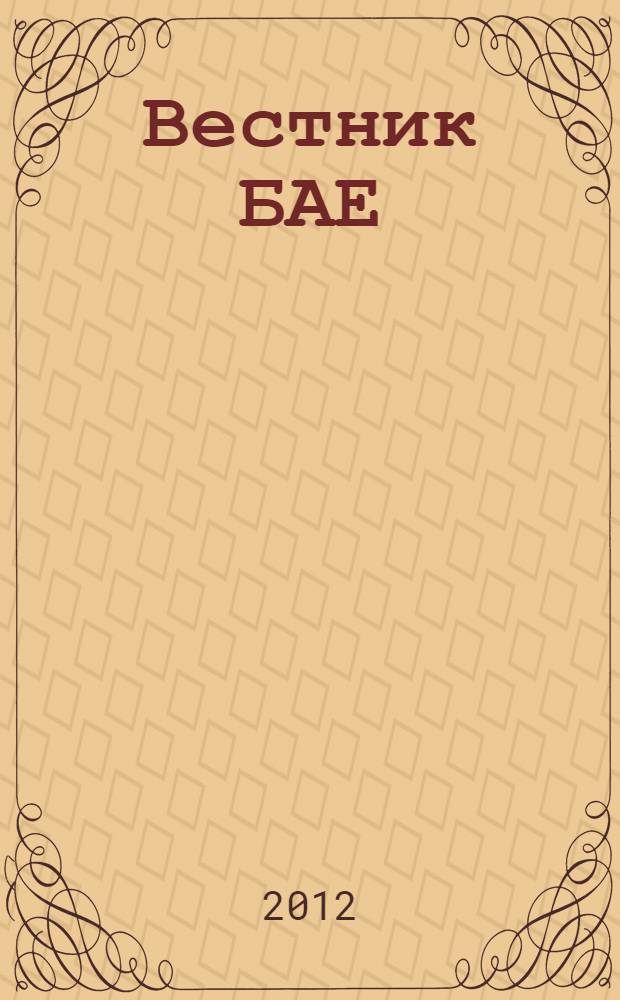 Вестник БАЕ : Науч.-практ. журн. Библ. ассамблеи Евразии. 2012, № 3