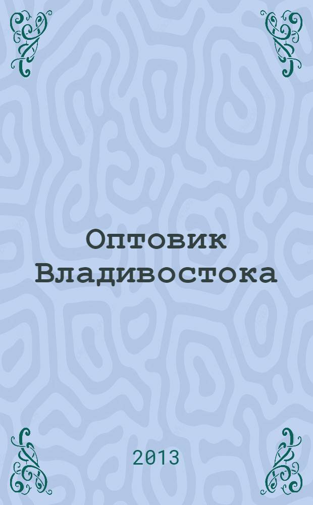 Оптовик Владивостока : рекламный еженедельник ДФО. 2013, № 39 (884)