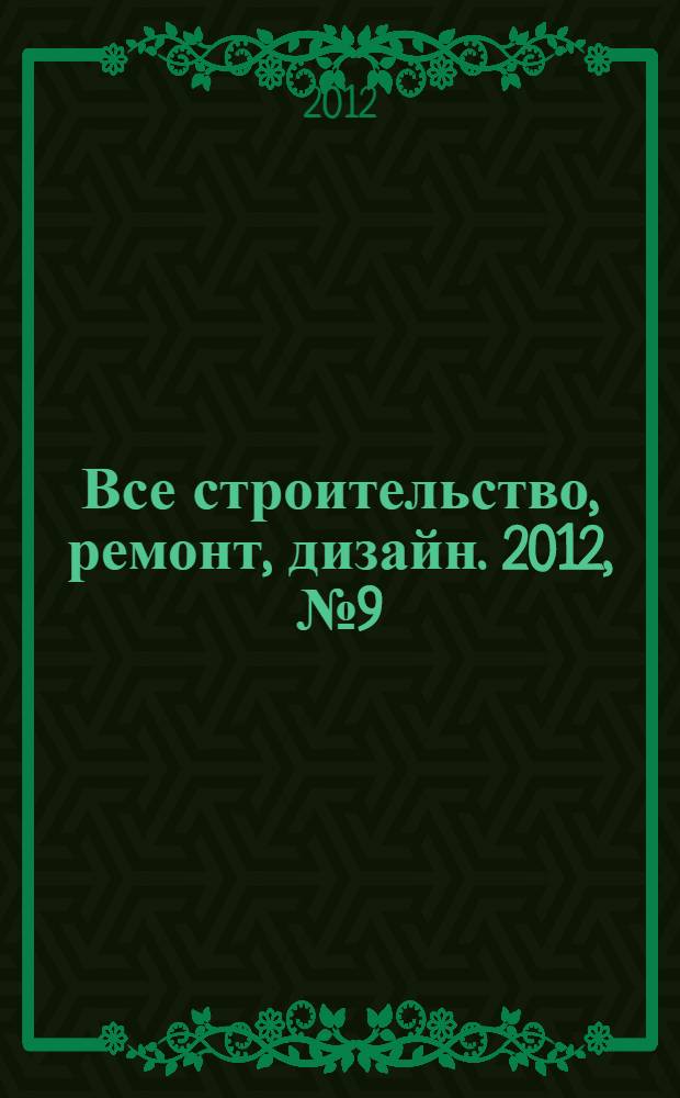Все строительство, ремонт, дизайн. 2012, № 9 (32)