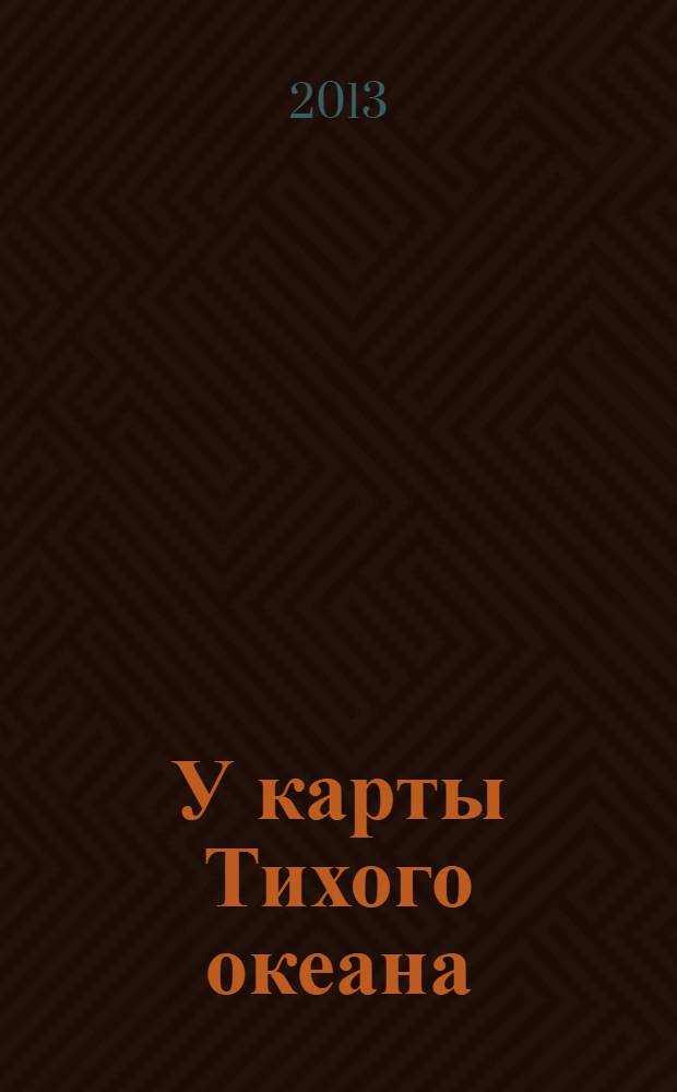 У карты Тихого океана : Сборник материалов в помощь пропагандистам, политинформаторам и агитаторам. № 31 (229) : Внешнеполитический курс нового руководства стран Северной Пацифики: вызовы и шансы для России