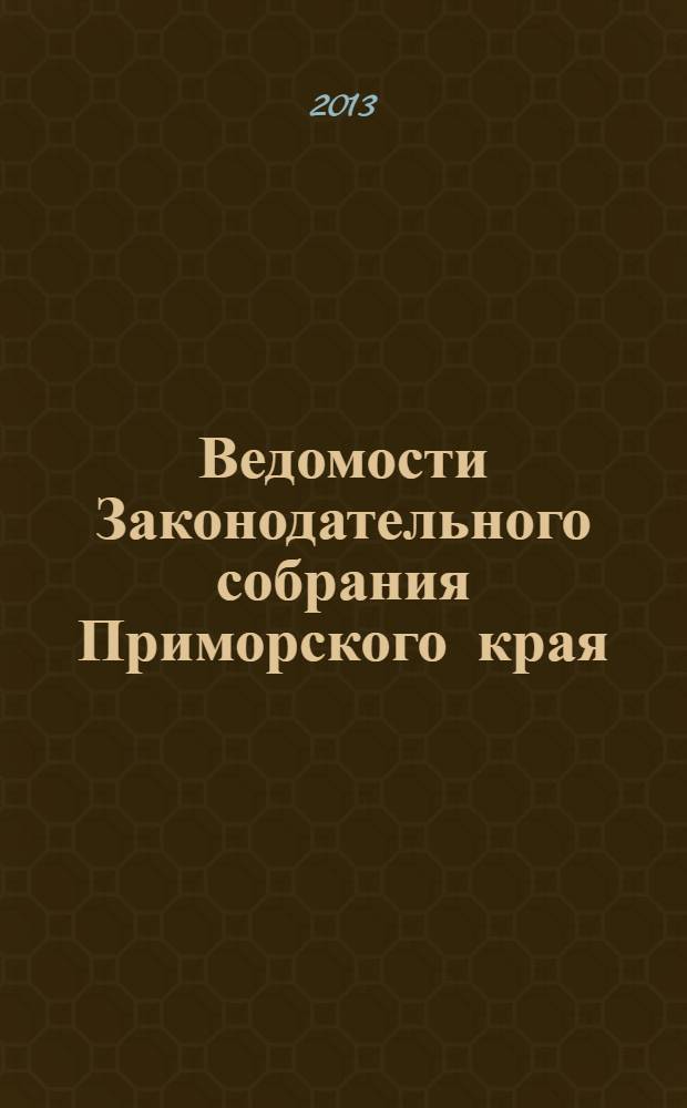 Ведомости Законодательного собрания Приморского края : Офиц. изд. Законодат. собр. Примор. края. № 57