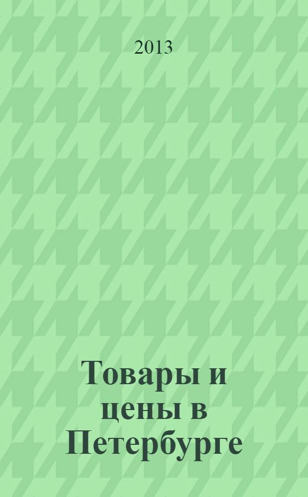 Товары и цены в Петербурге : еженедельное реклам.-инф. издание. 2013, № 28 (934) : + Приложение "Тендеры"