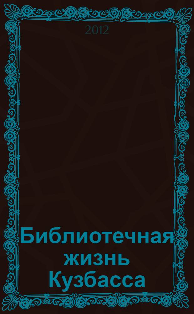 Библиотечная жизнь Кузбасса : Информ.-рекл. бюл. 2012, вып. 1 (75)