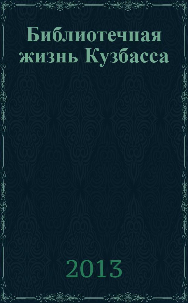 Библиотечная жизнь Кузбасса : Информ.-рекл. бюл. 2013, вып. 2 (80)