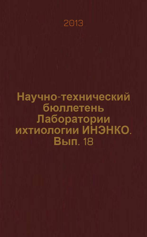 Научно-технический бюллетень Лаборатории ихтиологии ИНЭНКО. Вып. 18