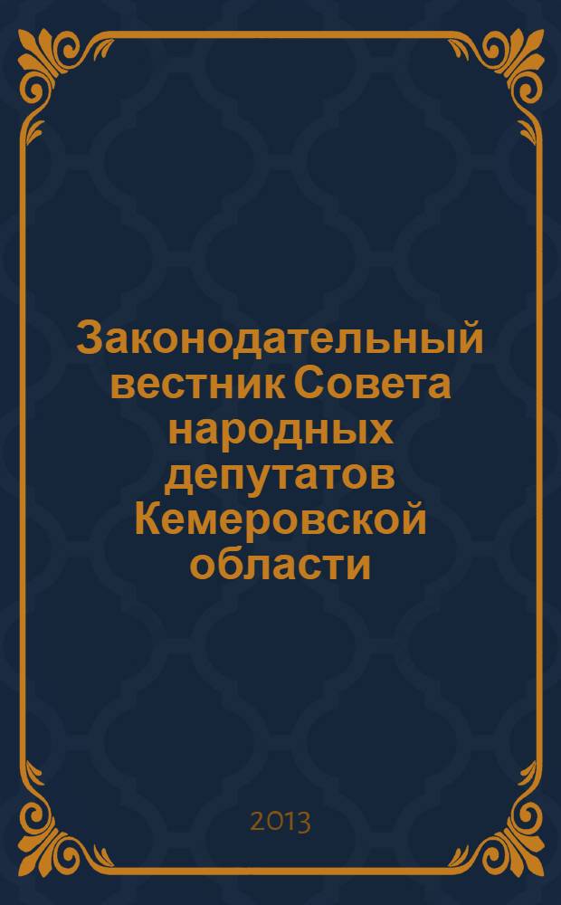 Законодательный вестник Совета народных депутатов Кемеровской области : Офиц. изд. № 135, ч. 2