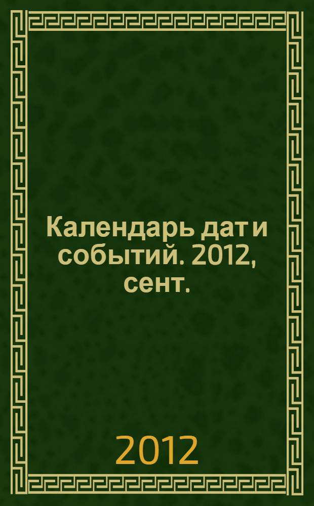 Календарь дат и событий. 2012, сент.