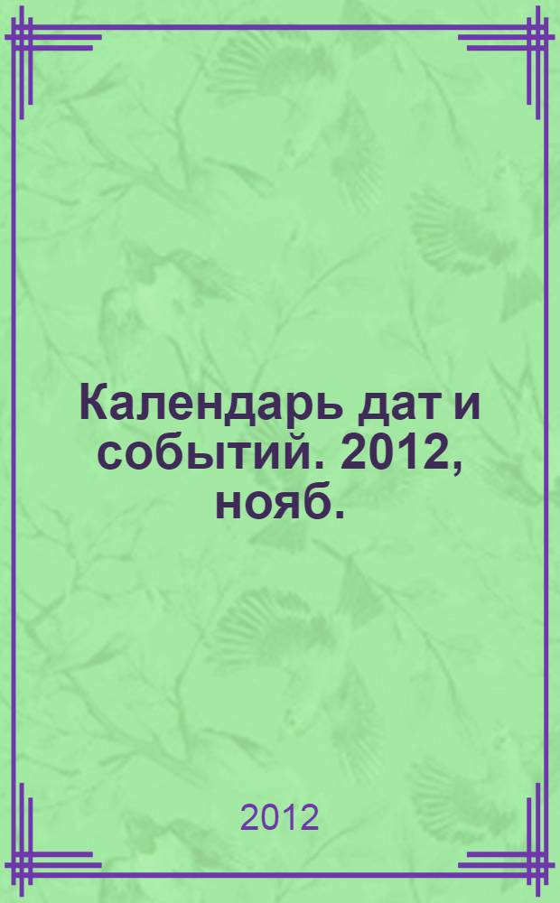 Календарь дат и событий. 2012, нояб.
