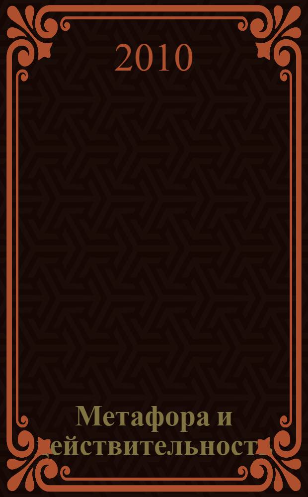 Метафора и действительность: границы выразительности : сборник научных статей. Вып. 2