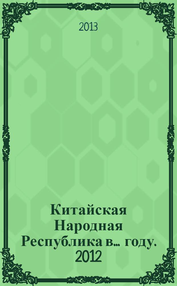 Китайская Народная Республика в ... году. 2012/2013