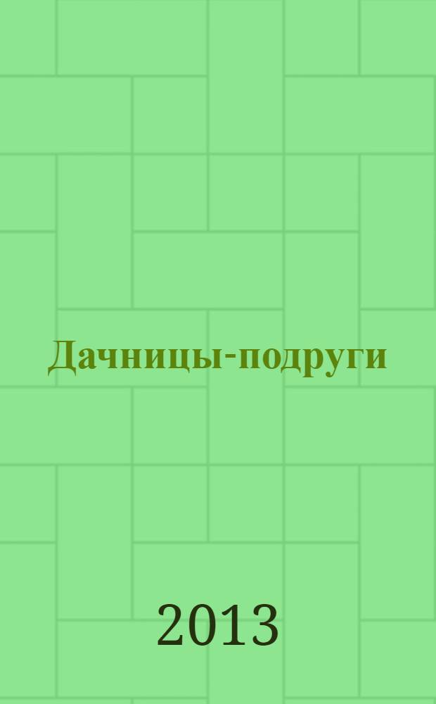 Дачницы-подруги