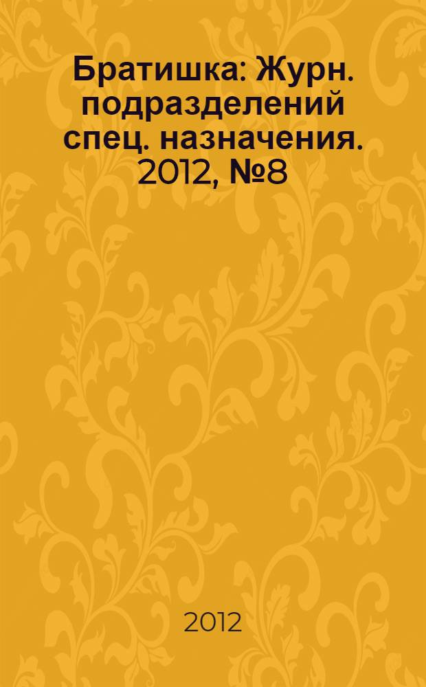 Братишка : Журн. подразделений спец. назначения. 2012, № 8 (173)