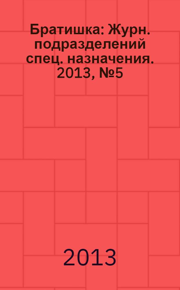 Братишка : Журн. подразделений спец. назначения. 2013, № 5 (182)