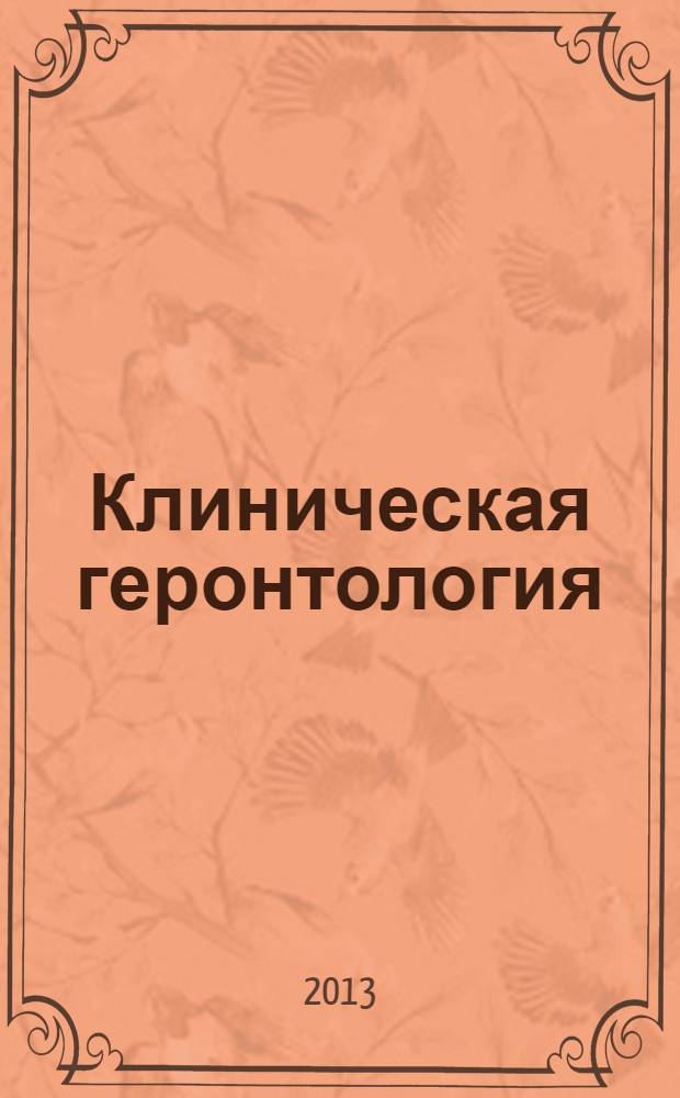 Клиническая геронтология : Ежекварт. науч.-практ. журн. Т. 19, № 9/10