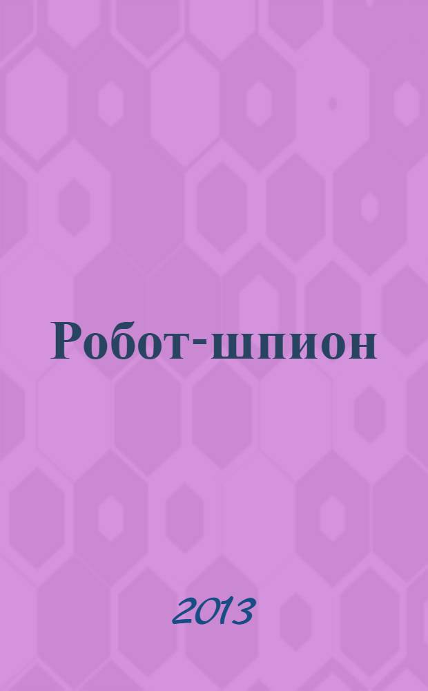 Робот-шпион : собери собственного робота. № 80