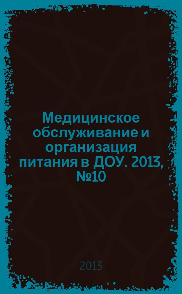 Медицинское обслуживание и организация питания в ДОУ. 2013, № 10
