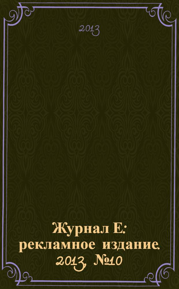 Журнал Е : рекламное издание. 2013, № 10 (40)