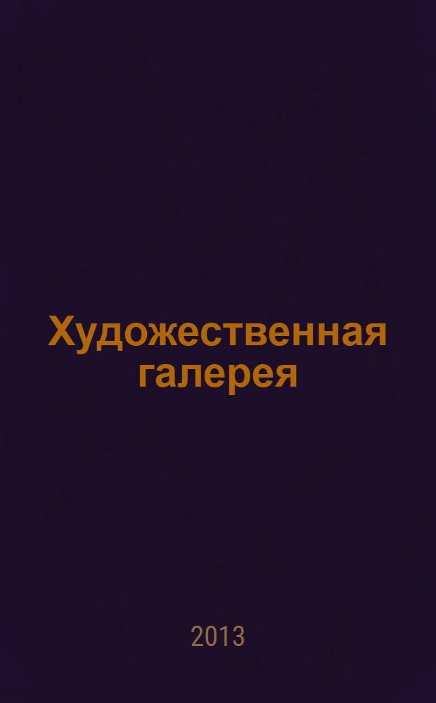Художественная галерея : полное собрание работ всемирно известных художников еженедельное издание. 2013, № 3 : Рафаэль
