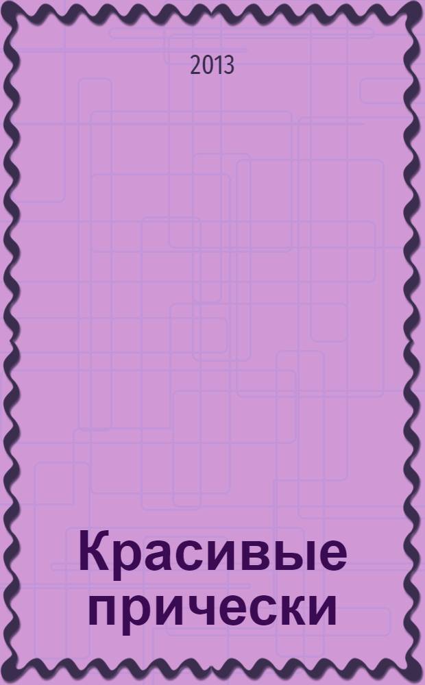 Красивые прически